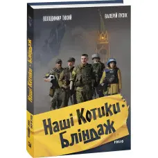 Наші Котики. Бліндаж