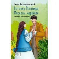 Наталка-Полтавка. Москаль чарівник
