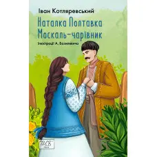 Наталка-Полтавка. Москаль чарівник