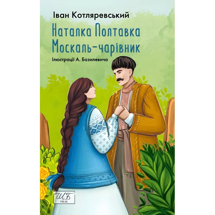 Наталка-Полтавка. Москаль чарівник