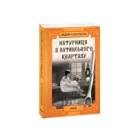 Натурниця з Латинського кварталу