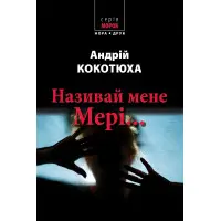 Називай мене Мері...