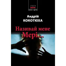 Називай мене Мері...