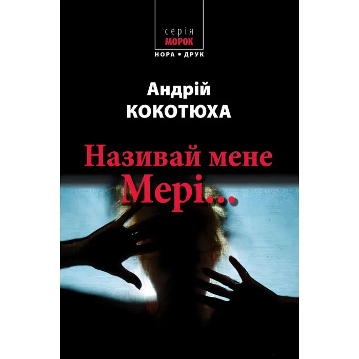 Називай мене Мері...