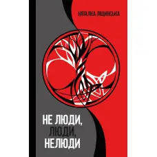 Не люди, люди, нелюди