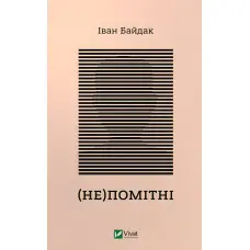 (Не)помітні