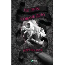 Не твоє собаче діло