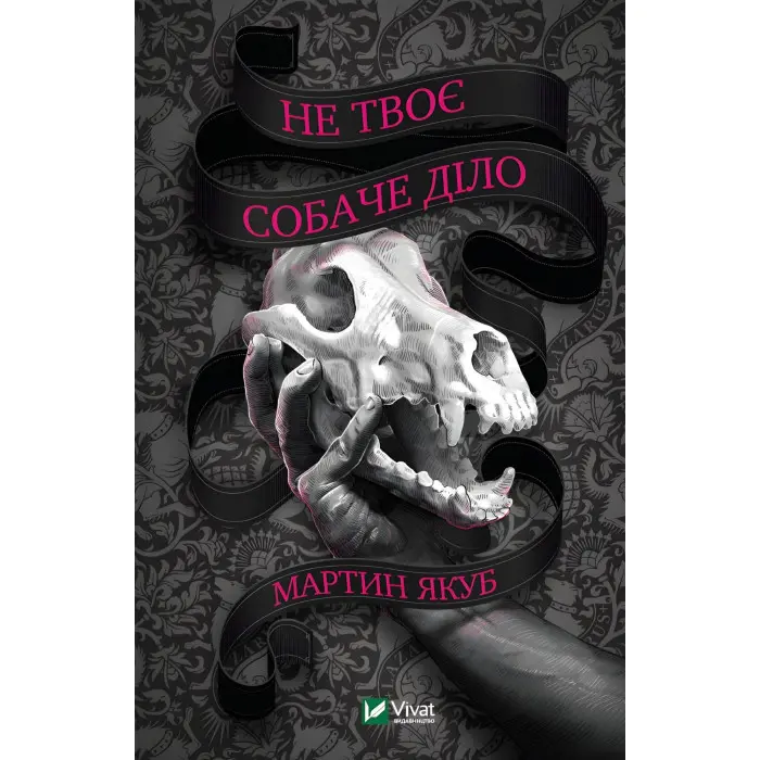 Не твоє собаче діло