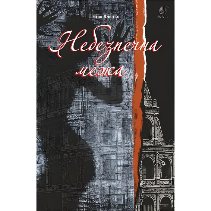 Небезпечна межа