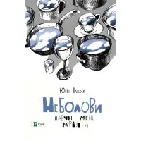 Неболови. Навчи мене мріяти