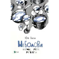 Неболови. Навчи мене мріяти