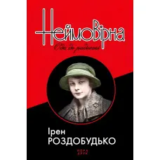 Неймовірна. Ода до радості