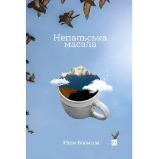 Непальська масала