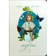 Непрості. Арт-бук