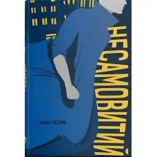 Несамовитий