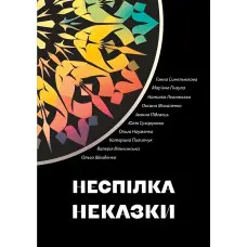 Неспілка. Неказки