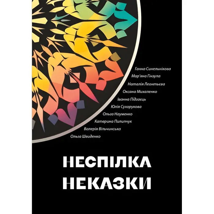 Неспілка. Неказки