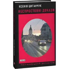 Неспростовні докази