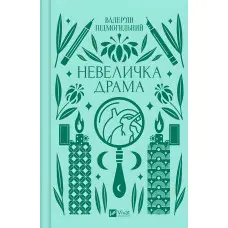 Невеличка драма