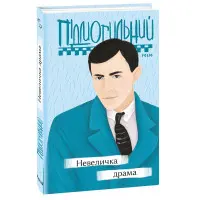 Небольшая драма