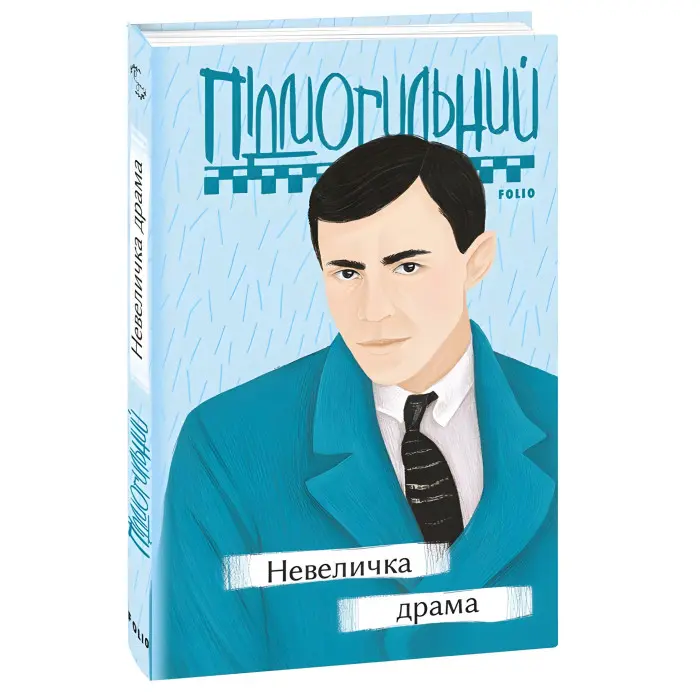 Невеличка драма