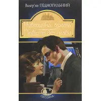 Невеличка драма. Повість без назви