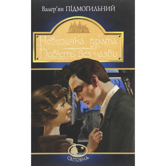 Невеличка драма. Повість без назви