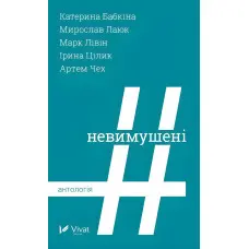 Невимушені