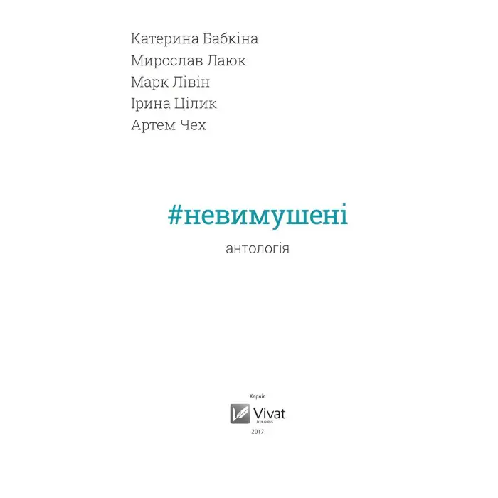 Невимушені