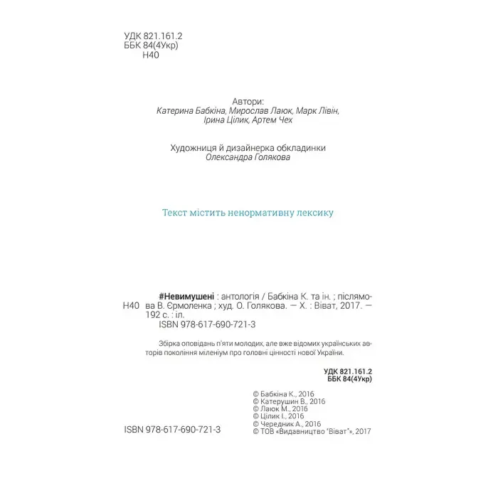 Невимушені