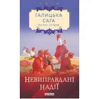 Невиправдані надії