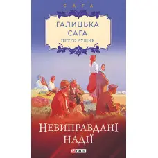 Невиправдані надії