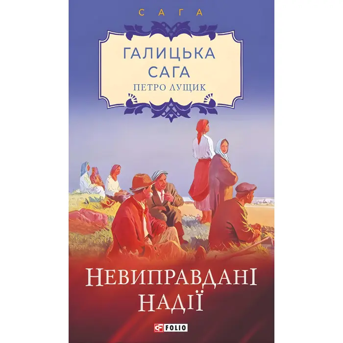 Невиправдані надії