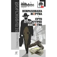 Неврахована жертва. Суто літературне вбивство