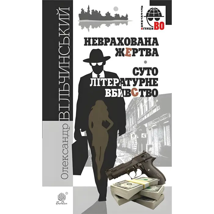 Неврахована жертва. Суто літературне вбивство