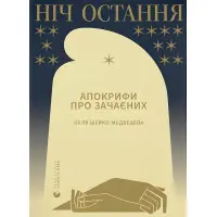Ніч остання. Апокрифи про Зачаєних