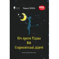 Ніч проти Різдва. Вій. Старосвітські дідичі