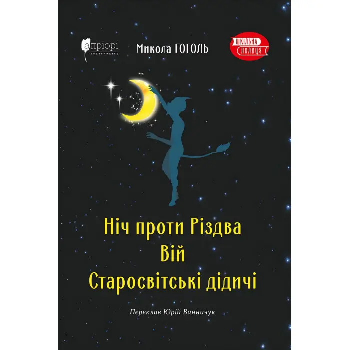 Ніч проти Різдва. Вій. Старосвітські дідичі