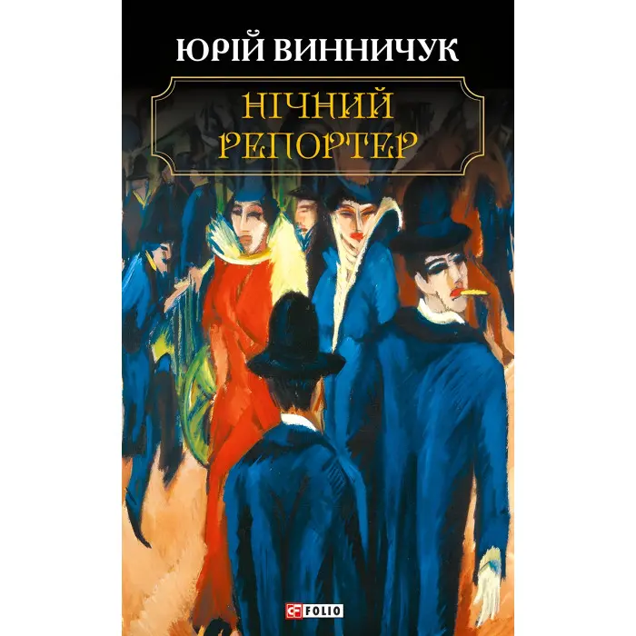 Нічний репортер