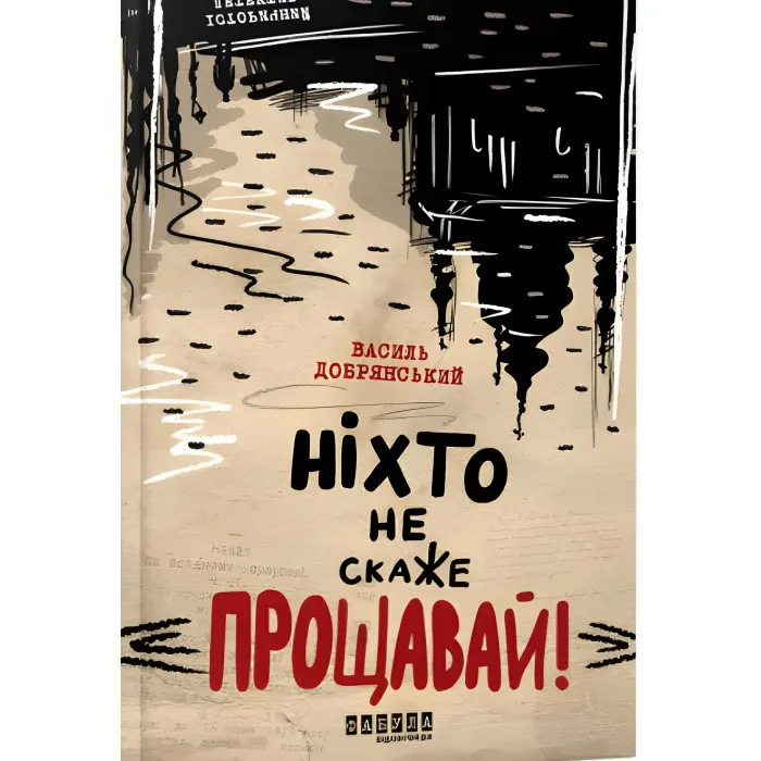 Ніхто не скаже «Прощавай!»