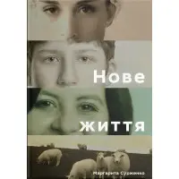 Нове життя. Історії з Заходу на Схід