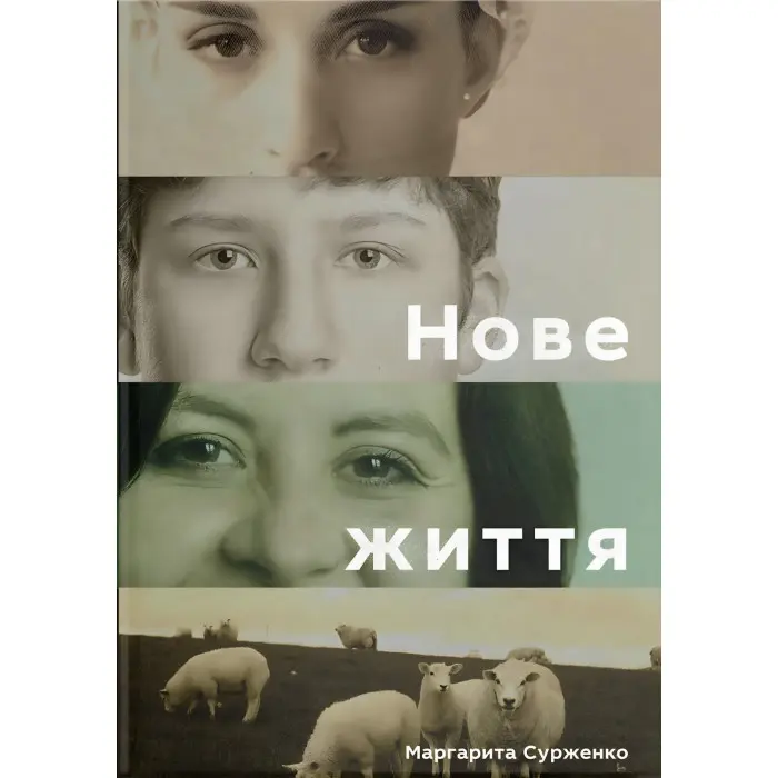 Нове життя. Історії з Заходу на Схід