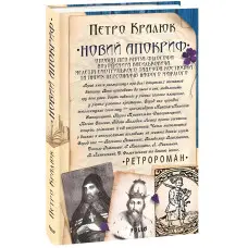 Новий апокриф