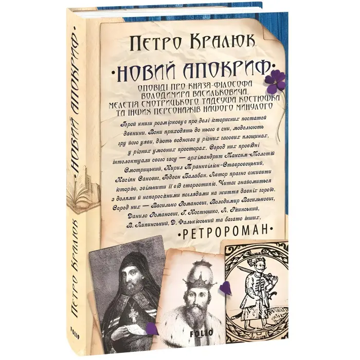 Новий апокриф