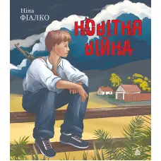 Новітня війна