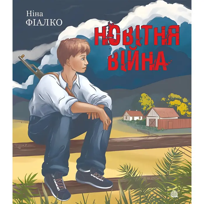 Новітня війна