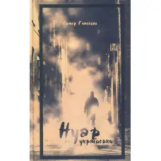 Нуар по-українськи