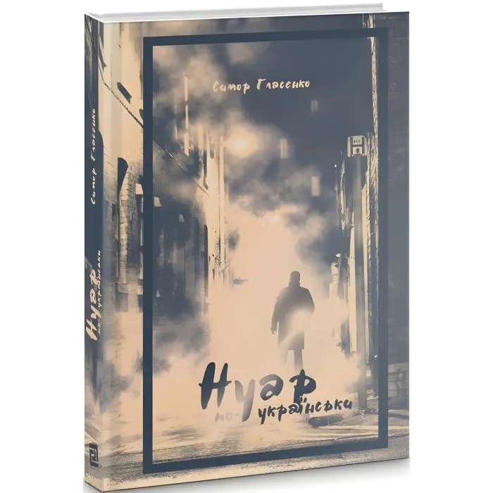 Нуар по-українськи