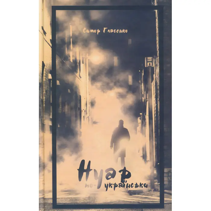 Нуар по-українськи