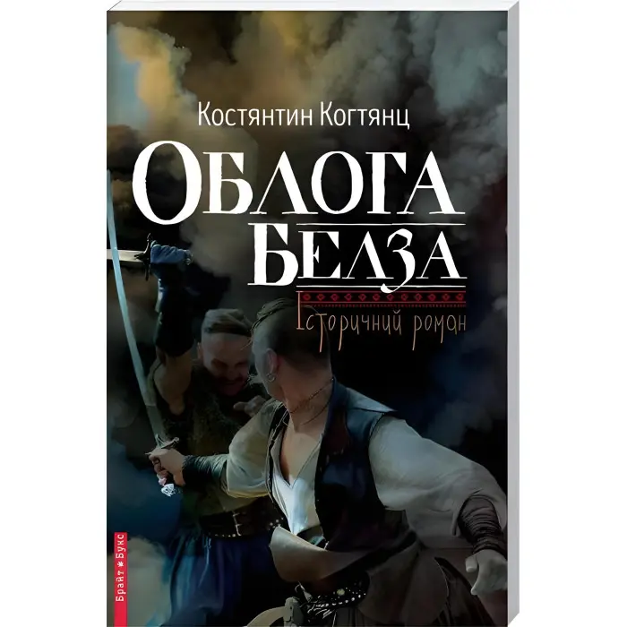 Облога Белза